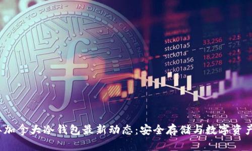 2023年加拿大冷钱包最新动态：安全存储与数字资产的未来