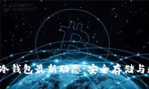 2023年加拿大冷钱包最新动态：安全存储与数字资产的未来