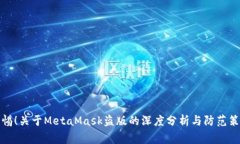 警惕！关于MetaMask盗版的深度分析与防范策略