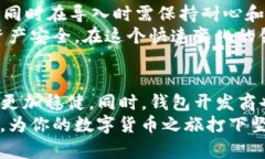 网络安全：如何安全地在tp钱包中导入助记词？