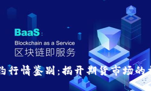 主力合约行情鉴别:揭开期货市场的神秘面纱