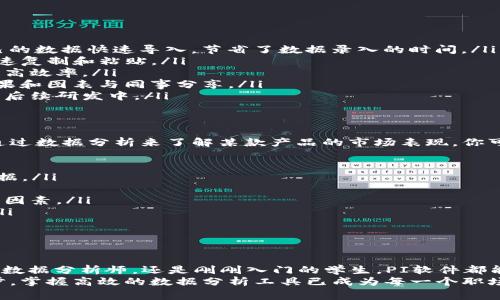 jiaotitle免费下载最新版1.34.2的PI软件，轻松掌握数据分析/jiaotitle  
PI软件下载, 数据分析工具, 最新版本, 软件更新, 实用技巧/guanjianci  

为什么选择PI软件？  
在数字化时代，数据被称为“新石油”，企业和个人都需要有效的工具来提取、分析和可视化数据。PI软件作为一种强大的数据分析工具，凭借其易用性和强大的功能，成为众多科研人员、学生及数据分析师的首选。  
最新版1.34.2提供了更加流畅的用户体验和更强的功能，尤其是在数据处理速度和可视化效果上都有显著提升。它不仅适合于数理统计、工程技术等领域的应用，也能够满足日常办公和学习的各种需求。

更新内容详解
当今软件的更新频率越来越高，每个版本的提升往往直接关系到用户的体验。最新版1.34.2在多个方面进行了，如下：  
ul  
listrong性能提升：/strong通过算法，使数据处理速度显著提高，用户可以更快地获得分析结果。/li  
listrong用户界面改进：/strong新版在用户界面设计上进行了重新布局，界面更为友好，提高了操作的直观性。/li  
listrong新功能加入：/strong引入了更多数据可视化的工具，用户可以以更加生动和个性化的方式展示数据。/li  
listrong问题修复：/strong解决了Z问题、X问题等影响用户体验的Bug，增加了软件的稳定性。/li  
listrong文档与教程更新：/strong增加了一系列新手指南和视频教程，帮助用户快速上手，提升学习效率。/li  
/ul

如何下载最新版1.34.2？  
下载最新版的PI软件其实相当简单，用户只需访问官方网站，找到“下载”页面，并根据自己的操作系统选择合适版本进行下载。通常在导航菜单中，可以直接看到关于“下载”或“最新版本”相关的选项。确保从官方网站下载，避免从不明来源下载造成的安全问题。  
下载后，用户需要根据提示安装软件，整个过程只需几分钟。安装结束后，可以通过启动图标进入软件进行使用。对于初学者，建议在使用过程中查看相关教程，掌握基本功能。

使用技巧与注意事项  
在使用PI软件时，有一些小技巧可以帮助用户更好地使用软件：  
ul  
listrong充分利用数据导入功能：/strongPI软件支持多种数据格式，包括CSV、Excel、SQL等。用户可以将自己的数据快速导入，节省了数据录入的时间。/li  
listrong掌握快捷键：/strong使用一些基本的快捷键可以提高工作效率。比如，Ctrl C和Ctrl V可以用于快速复制和粘贴。/li  
listrong经常查看更新：/strong软件版本更新频繁，时刻关注官方的更新信息，可以帮助用户利用新功能，提高效率。/li  
listrong分享与团队协作：/strongPI软件特别适合团队的协作，用户可以通过云共享功能，将自己的分析结果和图表与同事分享。/li  
listrong参与用户社区：/strong加入PI软件的用户社区，能够交流使用心得，获取新技巧，还能参与到软件的后续研发中。/li  
/ul

应用实例解析  
为了帮助用户更好地理解PI软件的功能，这里我们提供一个具体的应用实例。假如你是一名市场分析师，想通过数据分析来了解某款产品的市场表现，你可以按照以下步骤进行：  
ol  
listrong收集数据：/strong首先，通过问卷调查、销售记录等方式收集数据，确保数据来源可靠。/li  
listrong数据导入：/strong将收集到的数据整理成Excel表格格式，然后通过PI软件的数据导入功能导入数据。/li  
listrong数据清洗：/strong使用软件的清洗功能，剔除重复和错误数据，确保分析的准确性。/li  
listrong数据分析：/strong借助软件的分析工具，选择合适的统计方法，例如回归分析，了解影响产品销售的因素。/li  
listrong可视化展示：/strong利用PI软件的图表功能，将分析结果可视化，制作出专业的报告，供团队讨论。/li  
listrong结果分享：/strong将最终报告通过云共享功能分享给团队成员，确保信息流通。/li  
/ol

总结  
最新版1.34.2的PI软件在功能与体验上都有所提升，这使得它在数据分析领域更具竞争力。不论你是专业的数据分析师，还是刚刚入门的学生，PI软件都能够帮助你高效地完成数据处理和分析任务。  
及时更新到最新版本，使用更多新功能，并通过不断的实践来提升自己的数据分析技能。随着数据时代的进步，掌握高效的数据分析工具已成为每一个职场人士和学生的必修课。希望这篇文章能够帮助到你，让你在数据的海洋中畅游自如！