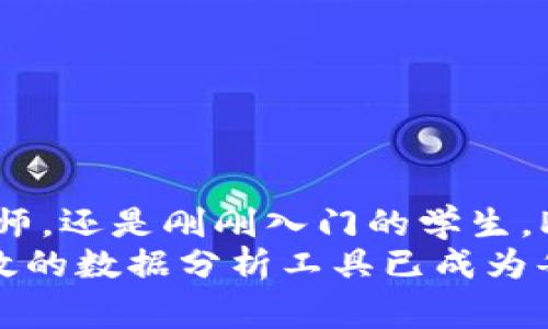jiaotitle免费下载最新版1.34.2的PI软件，轻松掌握数据分析/jiaotitle  
PI软件下载, 数据分析工具, 最新版本, 软件更新, 实用技巧/guanjianci  

为什么选择PI软件？  
在数字化时代，数据被称为“新石油”，企业和个人都需要有效的工具来提取、分析和可视化数据。PI软件作为一种强大的数据分析工具，凭借其易用性和强大的功能，成为众多科研人员、学生及数据分析师的首选。  
最新版1.34.2提供了更加流畅的用户体验和更强的功能，尤其是在数据处理速度和可视化效果上都有显著提升。它不仅适合于数理统计、工程技术等领域的应用，也能够满足日常办公和学习的各种需求。

更新内容详解
当今软件的更新频率越来越高，每个版本的提升往往直接关系到用户的体验。最新版1.34.2在多个方面进行了，如下：  
ul  
listrong性能提升：/strong通过算法，使数据处理速度显著提高，用户可以更快地获得分析结果。/li  
listrong用户界面改进：/strong新版在用户界面设计上进行了重新布局，界面更为友好，提高了操作的直观性。/li  
listrong新功能加入：/strong引入了更多数据可视化的工具，用户可以以更加生动和个性化的方式展示数据。/li  
listrong问题修复：/strong解决了Z问题、X问题等影响用户体验的Bug，增加了软件的稳定性。/li  
listrong文档与教程更新：/strong增加了一系列新手指南和视频教程，帮助用户快速上手，提升学习效率。/li  
/ul

如何下载最新版1.34.2？  
下载最新版的PI软件其实相当简单，用户只需访问官方网站，找到“下载”页面，并根据自己的操作系统选择合适版本进行下载。通常在导航菜单中，可以直接看到关于“下载”或“最新版本”相关的选项。确保从官方网站下载，避免从不明来源下载造成的安全问题。  
下载后，用户需要根据提示安装软件，整个过程只需几分钟。安装结束后，可以通过启动图标进入软件进行使用。对于初学者，建议在使用过程中查看相关教程，掌握基本功能。

使用技巧与注意事项  
在使用PI软件时，有一些小技巧可以帮助用户更好地使用软件：  
ul  
listrong充分利用数据导入功能：/strongPI软件支持多种数据格式，包括CSV、Excel、SQL等。用户可以将自己的数据快速导入，节省了数据录入的时间。/li  
listrong掌握快捷键：/strong使用一些基本的快捷键可以提高工作效率。比如，Ctrl C和Ctrl V可以用于快速复制和粘贴。/li  
listrong经常查看更新：/strong软件版本更新频繁，时刻关注官方的更新信息，可以帮助用户利用新功能，提高效率。/li  
listrong分享与团队协作：/strongPI软件特别适合团队的协作，用户可以通过云共享功能，将自己的分析结果和图表与同事分享。/li  
listrong参与用户社区：/strong加入PI软件的用户社区，能够交流使用心得，获取新技巧，还能参与到软件的后续研发中。/li  
/ul

应用实例解析  
为了帮助用户更好地理解PI软件的功能，这里我们提供一个具体的应用实例。假如你是一名市场分析师，想通过数据分析来了解某款产品的市场表现，你可以按照以下步骤进行：  
ol  
listrong收集数据：/strong首先，通过问卷调查、销售记录等方式收集数据，确保数据来源可靠。/li  
listrong数据导入：/strong将收集到的数据整理成Excel表格格式，然后通过PI软件的数据导入功能导入数据。/li  
listrong数据清洗：/strong使用软件的清洗功能，剔除重复和错误数据，确保分析的准确性。/li  
listrong数据分析：/strong借助软件的分析工具，选择合适的统计方法，例如回归分析，了解影响产品销售的因素。/li  
listrong可视化展示：/strong利用PI软件的图表功能，将分析结果可视化，制作出专业的报告，供团队讨论。/li  
listrong结果分享：/strong将最终报告通过云共享功能分享给团队成员，确保信息流通。/li  
/ol

总结  
最新版1.34.2的PI软件在功能与体验上都有所提升，这使得它在数据分析领域更具竞争力。不论你是专业的数据分析师，还是刚刚入门的学生，PI软件都能够帮助你高效地完成数据处理和分析任务。  
及时更新到最新版本，使用更多新功能，并通过不断的实践来提升自己的数据分析技能。随着数据时代的进步，掌握高效的数据分析工具已成为每一个职场人士和学生的必修课。希望这篇文章能够帮助到你，让你在数据的海洋中畅游自如！