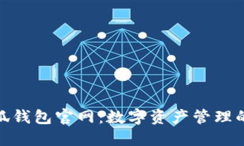 探索小狐钱包官网:数字资产管理的新领域