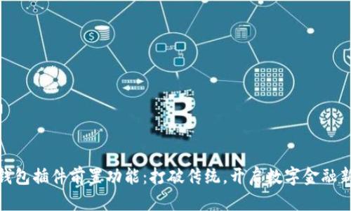 小狐钱包插件前置功能:打破传统,开启数字金融新体验