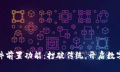 小狐钱包插件前置功能：打破传统，开启数字金