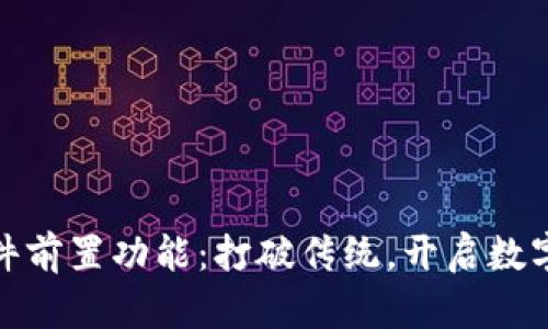 小狐钱包插件前置功能:打破传统,开启数字金融新体验