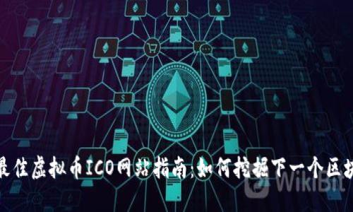 2023年最佳虚拟币ICO网站指南:如何挖掘下一个区块链明星?