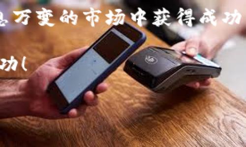   虚拟币爆仓后保证金还能要回来吗？ / 

 guanjianci 虚拟币, 爆仓, 保证金, 投资风险, 加密货币 /guanjianci 

何谓虚拟币爆仓？

在进入加密货币投资领域之前，我们需要了解一些基础概念，其中“爆仓”是一个重要的术语。虚拟币爆仓，是指在进行杠杆交易时，由于市场价格的大幅波动，投资者的账户资产不足以维持其所持有的交易头寸。换句话说，当市场向不利方向移动时，投资者可能会因为保证金不足而被迫平仓，从而导致投资损失。此时，许多人会面临一个相同的问题：爆仓后，原先的保证金还能要回来吗？

保证金的定义与作用

在加密货币交易中，保证金是投资者为维持其开仓交易所需的资金。这笔资金起着抵押的作用，确保投资者在借入资金进行杠杆交易时，能够承担相应的风险。例如，如果你以10倍的杠杆进行交易，那么你仅需用10%的资金作为保证金，而剩余的90%由交易平台借给你。

保证金的存在能够有效降低交易风险，但在市场波动较大的情况下，投资者可能需要追加保证金，以维持其现有仓位。若不能满足追加保证金的要求，就有可能面临爆仓的风险。这时候，很多人会想，自己原来的保证金究竟还能不能要回。

爆仓后保证金的去向

在讨论爆仓后保证金的去向之前，我们必须了解交易平台是如何处理保证金的。当你借助杠杆交易并设置了止损，一旦市场价格触及到你的止损位置，交易平台就会将你的仓位平仓，以保护其自身利益，也同时防止你账户的余额变为负数。

当爆仓发生后，交易平台会将你的保证金自动扣除，作为对你已经亏损的部分的抵消。换句话说，爆仓后你账户内的保证金无论是全或部分，都会因亏损而完全失去。这使得许多投资者在面对市场波动时显得无能为力，感受到巨大的失落感。

能否要回保证金？

关于爆仓后能否要回保证金的问题，答案并不是绝对的。一般情况下，爆仓后投资者将无法要回原先的保证金。这是因为一旦平台执行平仓指令，保证金会作为损失的一部分被直接扣除。

然而，具体情况还要看各个交易平台的规则。有些交易平台在发生极端市场状况时会提供一定的风控措施，如资金保护，但这并不意味着你一定能要回全部或部分保证金。因此，了解平台的具体条款，明确自身的权利与义务，是每个投资者都应做好的功课。

投资风险与应对策略

伴随加密货币的快速发展，投资者面临的风险也在不断增加。市场价格波动幅度较大，随时可能引发爆仓，这就要求投资者在决策时必须谨慎。首先，选择合适的杠杆倍数应成为你的投资策略之一，避免因高杠杆而导致过大的风险。

其次，良好的风险管理体系也能够帮助你降低可能遇到的损失。例如，设定合理的止损位、定期进行风险评估等，都是保护自我资金的有效方式。另外，深入学习市场资讯，时刻关注市场动态，提升自身的市场洞察能力，对成功投资至关重要。

总结与反思

虚拟币爆仓带来的损失是每位投资者都不愿面对的现实，而爆仓后保证金的去向成为了许多人最大的疑惑。在大多数情况下，爆仓后你将无法要回曾经的保证金，但要想在这个瞬息万变的市场中获得成功，不仅需要扎实的基础和市场洞察，更需要合理的风险管理和应对策略。

在未来的投资路上，学习如何识别风险、选择合适的投资策略、灵活应用技术分析等都是让你立足市场的基石。希望每位投资者都能在虚拟货币投资中稳健前行，迎接属于自己的成功！

通过上述分析，希望可以帮助到你对爆仓后保证金处理的基本理解。投资虚拟货币潜藏着无限机遇，同时也伴随着严峻的挑战，理性投资、科学决策才是长久之计。