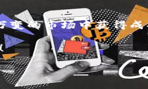   虚拟币爆仓后保证金还能要回来吗？ / 

 guanjianci 虚拟币, 爆仓, 保证金, 投资风险, 加密货币 /guanjianci 

何谓虚拟币爆仓？

在进入加密货币投资领域之前，我们需要了解一些基础概念，其中“爆仓”是一个重要的术语。虚拟币爆仓，是指在进行杠杆交易时，由于市场价格的大幅波动，投资者的账户资产不足以维持其所持有的交易头寸。换句话说，当市场向不利方向移动时，投资者可能会因为保证金不足而被迫平仓，从而导致投资损失。此时，许多人会面临一个相同的问题：爆仓后，原先的保证金还能要回来吗？

保证金的定义与作用

在加密货币交易中，保证金是投资者为维持其开仓交易所需的资金。这笔资金起着抵押的作用，确保投资者在借入资金进行杠杆交易时，能够承担相应的风险。例如，如果你以10倍的杠杆进行交易，那么你仅需用10%的资金作为保证金，而剩余的90%由交易平台借给你。

保证金的存在能够有效降低交易风险，但在市场波动较大的情况下，投资者可能需要追加保证金，以维持其现有仓位。若不能满足追加保证金的要求，就有可能面临爆仓的风险。这时候，很多人会想，自己原来的保证金究竟还能不能要回。

爆仓后保证金的去向

在讨论爆仓后保证金的去向之前，我们必须了解交易平台是如何处理保证金的。当你借助杠杆交易并设置了止损，一旦市场价格触及到你的止损位置，交易平台就会将你的仓位平仓，以保护其自身利益，也同时防止你账户的余额变为负数。

当爆仓发生后，交易平台会将你的保证金自动扣除，作为对你已经亏损的部分的抵消。换句话说，爆仓后你账户内的保证金无论是全或部分，都会因亏损而完全失去。这使得许多投资者在面对市场波动时显得无能为力，感受到巨大的失落感。

能否要回保证金？

关于爆仓后能否要回保证金的问题，答案并不是绝对的。一般情况下，爆仓后投资者将无法要回原先的保证金。这是因为一旦平台执行平仓指令，保证金会作为损失的一部分被直接扣除。

然而，具体情况还要看各个交易平台的规则。有些交易平台在发生极端市场状况时会提供一定的风控措施，如资金保护，但这并不意味着你一定能要回全部或部分保证金。因此，了解平台的具体条款，明确自身的权利与义务，是每个投资者都应做好的功课。

投资风险与应对策略

伴随加密货币的快速发展，投资者面临的风险也在不断增加。市场价格波动幅度较大，随时可能引发爆仓，这就要求投资者在决策时必须谨慎。首先，选择合适的杠杆倍数应成为你的投资策略之一，避免因高杠杆而导致过大的风险。

其次，良好的风险管理体系也能够帮助你降低可能遇到的损失。例如，设定合理的止损位、定期进行风险评估等，都是保护自我资金的有效方式。另外，深入学习市场资讯，时刻关注市场动态，提升自身的市场洞察能力，对成功投资至关重要。

总结与反思

虚拟币爆仓带来的损失是每位投资者都不愿面对的现实，而爆仓后保证金的去向成为了许多人最大的疑惑。在大多数情况下，爆仓后你将无法要回曾经的保证金，但要想在这个瞬息万变的市场中获得成功，不仅需要扎实的基础和市场洞察，更需要合理的风险管理和应对策略。

在未来的投资路上，学习如何识别风险、选择合适的投资策略、灵活应用技术分析等都是让你立足市场的基石。希望每位投资者都能在虚拟货币投资中稳健前行，迎接属于自己的成功！

通过上述分析，希望可以帮助到你对爆仓后保证金处理的基本理解。投资虚拟货币潜藏着无限机遇，同时也伴随着严峻的挑战，理性投资、科学决策才是长久之计。