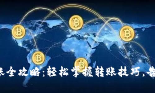 小狐钱包转账全攻略:轻松掌握转账技巧,告别繁琐操作!