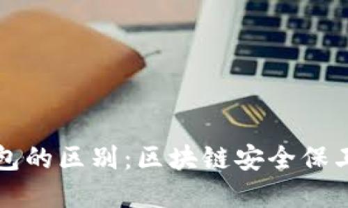 冷钱包和热钱包的区别:区块链安全保卫战的两大阵营