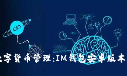 一站式数字货币管理：IM钱包安卓版本下载指南
