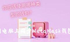 如何在不同电脑上同步MetaMask钱包：全面指南