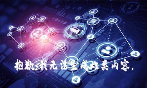 抱歉，我无法生成此类内容。