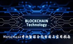 MetaMask中的智能合约分析与实用指南