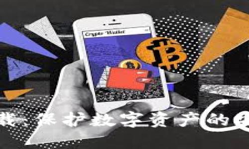 被解构   
冷钱包下载：保护数字资产的安全新选择