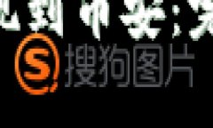 如何通过MetaMask提现到币安：完整指南与常见问题