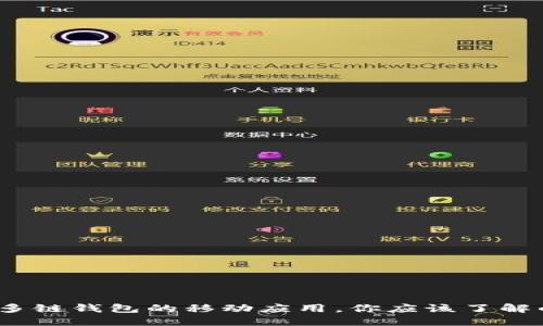 MetaMask APP：多链钱包的移动应用，你应该了解的功能与使用技巧