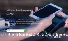 MetaMask APP：多链钱包的移动应用，你应该了解的