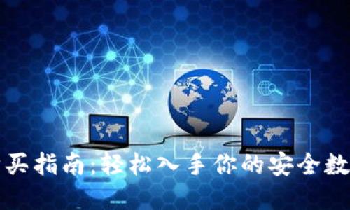 小狐硬件钱包购买指南：轻松入手你的安全数字资产保护工具