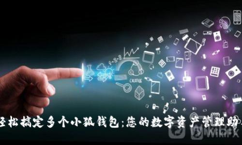 轻松搞定多个小狐钱包:您的数字资产管理助手