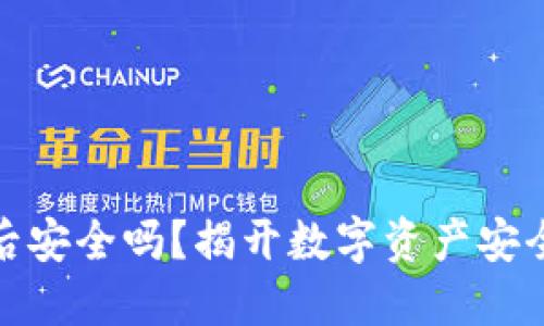 冷钱包转账后安全吗？揭开数字资产安全的神秘面纱