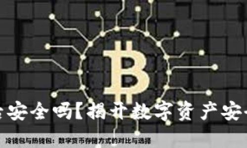 冷钱包转账后安全吗？揭开数字资产安全的神秘面纱