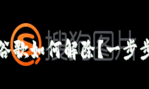 小狐钱包绑定谷歌如何解除？一步步教你轻松解绑