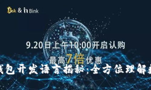 冷钱包与热钱包开发语言揭秘：全方位理解数字资产安全