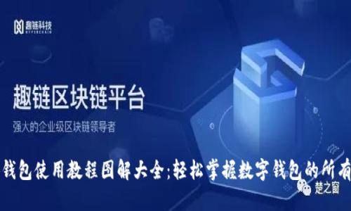 小狐钱包使用教程图解大全：轻松掌握数字钱包的所有功能