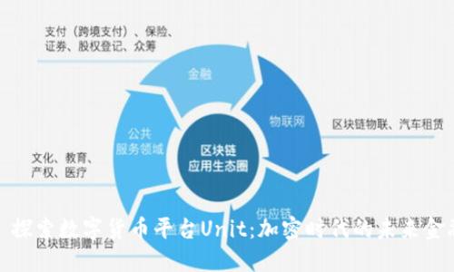 : 探索数字货币平台Unit：加密时代的未来金融