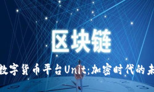 : 探索数字货币平台Unit：加密时代的未来金融