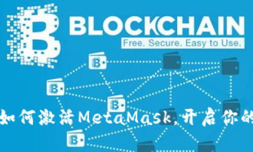 一步步教你如何激活MetaMask，开启你的区块链之旅