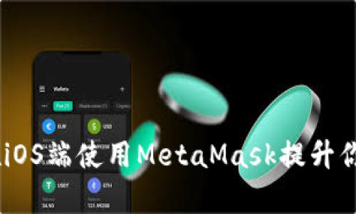 全面解析:如何在iOS端使用MetaMask提升你的加密货币体验