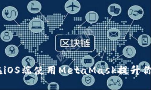 全面解析:如何在iOS端使用MetaMask提升你的加密货币体验