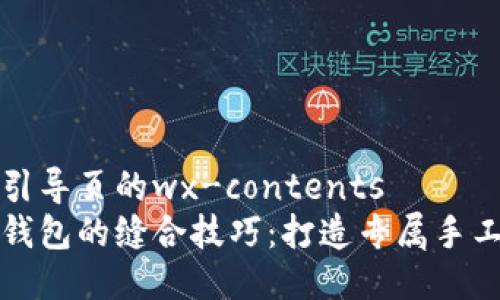 位于引导页的wx-contents
小狐钱包的缝合技巧：打造专属手工艺术