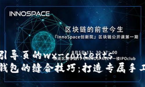 位于引导页的wx-contents
小狐钱包的缝合技巧：打造专属手工艺术
