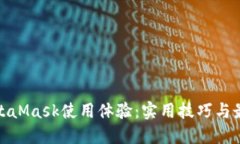 你的MetaMask使用体验：实用技巧与最新趋势