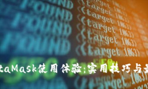 你的MetaMask使用体验:实用技巧与最新趋势