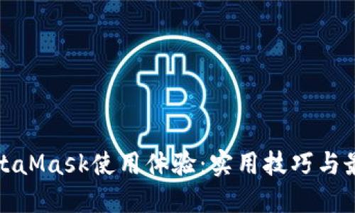 你的MetaMask使用体验:实用技巧与最新趋势