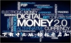 Metamask苹果版下载中文版：轻松开启加密资产管理