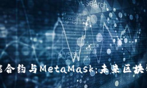 深入探讨智能合约与MetaMask：未来区块链的操作之钥