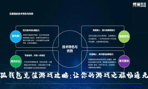 小狐钱包充值游戏攻略：让你的游戏之旅畅通无阻