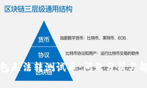小狐钱包无法转测试币：问题分析与解决方案