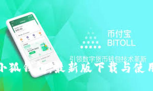探索小狐钱包：最新版下载与使用技巧