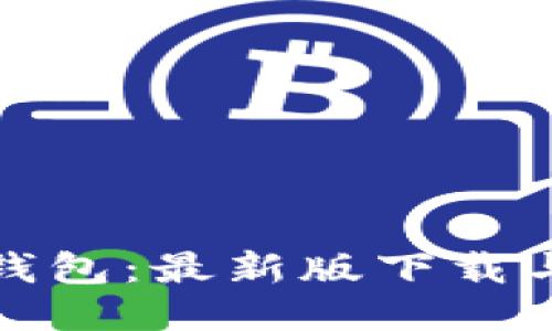 探索小狐钱包：最新版下载与使用技巧