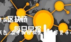 小狐钱包中国怎么用掌握小狐钱包：在中国轻松