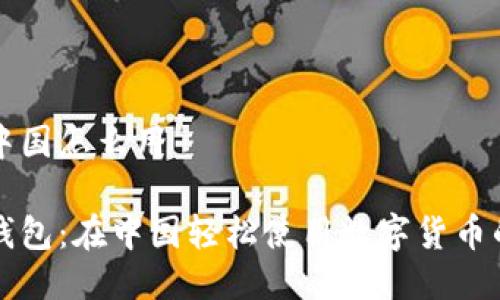小狐钱包中国怎么用

掌握小狐钱包：在中国轻松使用数字货币的终极指南