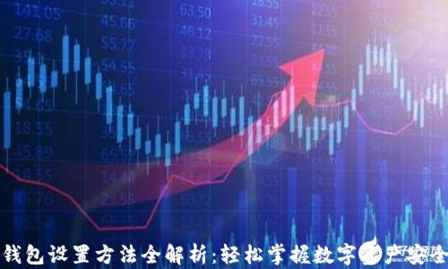 
小狐钱包设置方法全解析：轻松掌握数字资产安全管理